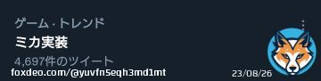 ミカ実装