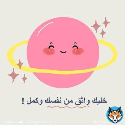 'ثق بي سَتُحب مرَّة أُخرى، ستجد وظيفة مرة أُخرى، ستصنع الفن مرة أُخرى، افعل ما تحب مرَّة أُخرى، ستشعر بالقوة مَرّة أُخرى، ستعود إلى المسار الصحيح، لا نعرف مَتى لكنَّك ستشعر وكأنك على طبيعتك مرة أُخرى، هذهِ ليست النهاية. ستكون بخير أعدك.' ثق بالله فقطقط  #اسطول_زعماء_تويتر