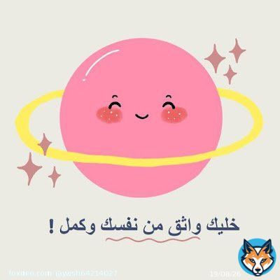 'ثق بي سَتُحب مرَّة أُخرى، ستجد وظيفة مرة أُخرى، ستصنع الفن مرة أُخرى، افعل ما تحب مرَّة أُخرى، ستشعر بالقوة مَرّة أُخرى، ستعود إلى المسار الصحيح، لا نعرف مَتى لكنَّك ستشعر وكأنك على طبيعتك مرة أُخرى، هذهِ ليست النهاية. ستكون بخير أعدك.' ثق بالله فقطقط  #اسطول_زعماء_تويتر