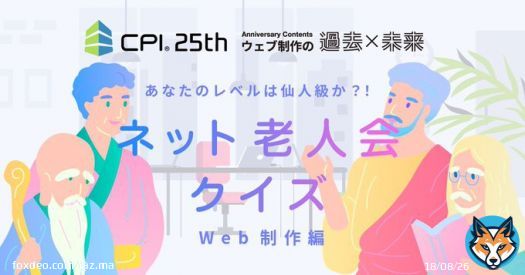 【ネット老人会クイズ Web制作編：採点結果】 あなたの老人度スコアは0問/12問中でした。  あなたのネット老人度はヤング級。 #CPI25th #インターネット老人会  &darr;みんなもチャレンジ！