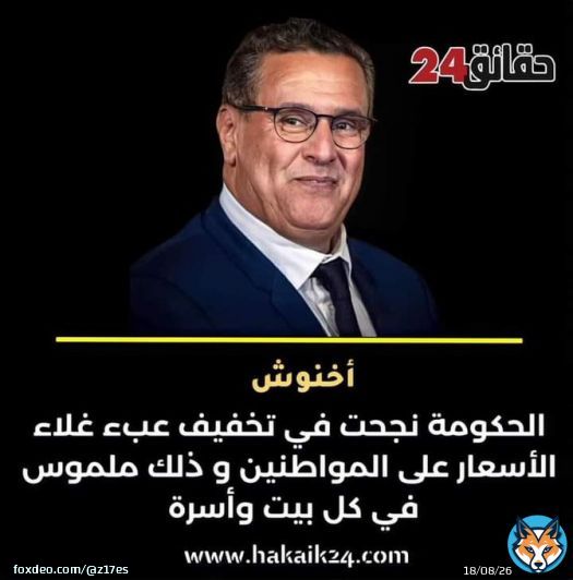 من يخاطب هؤلاء؟ ألا لعنة الله على الكاذبين سارقين القوت #اخنوش_ارحل