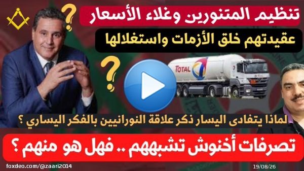 غلاء الأسعار .. الأيادي الخفية التي تخلق الأزمات وتستغلها عالميا ومحليا ...  via @YouTube  #حكومة_فرنسية #لا_لغلاء_الأسعار_بالمغرب  #اخنوش_ارحل