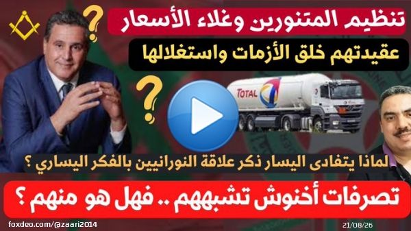 غلاء الأسعار .. الأيادي الخفية التي تخلق الأزمات وتستغلها عالميا ومحليا ...  via @YouTube  #حكومة_فرنسية #لا_لغلاء_الأسعار_بالمغرب  #اخنوش_ارحل