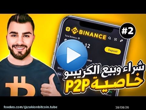 شراء وبيع العملات الرقمية (USDT) | شرح خاصية P2P على منصة بينانس | Binance