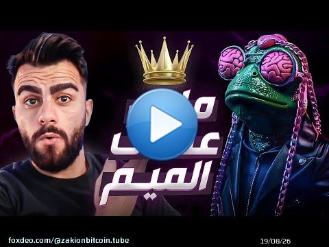 هل يمكن لعملة الميم PEPE UNCHAINED تحقيق 10 اضعاف؟