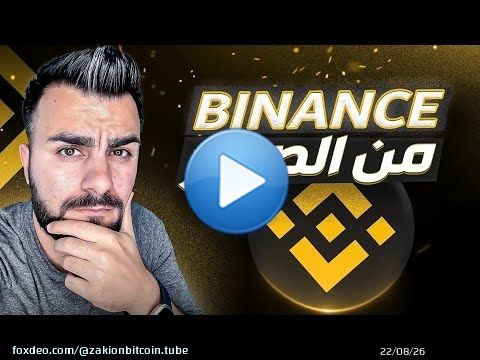 بينانس من الصفر إلى العالمية &ndash; خطوات بسيطة للتسجيل وشراء العملات