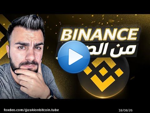 بينانس من الصفر إلى العالمية &ndash; خطوات بسيطة للتسجيل وشراء العملات