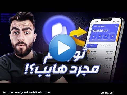 مراجعة محفظة Best Wallet: كل ما تحتاج معرفته قبل الاستخدام!