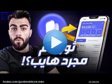مراجعة محفظة Best Wallet: كل ما تحتاج معرفته قبل الاستخدام!