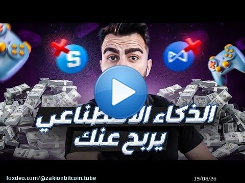أول لعبة عملات رقمية تدمج قطاع الالعاب والذكاء الاصطناعي ... النتيجة ارباح وانت نايم
