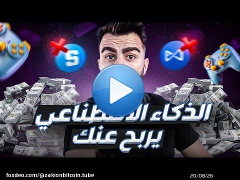 أول لعبة عملات رقمية تدمج قطاع الالعاب والذكاء الاصطناعي ... النتيجة ارباح وانت نايم