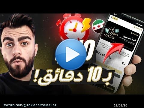 طريقة الربح باستخدام منصة بينانس بدون تداول في سوريا | فرصة لفترة محدودة