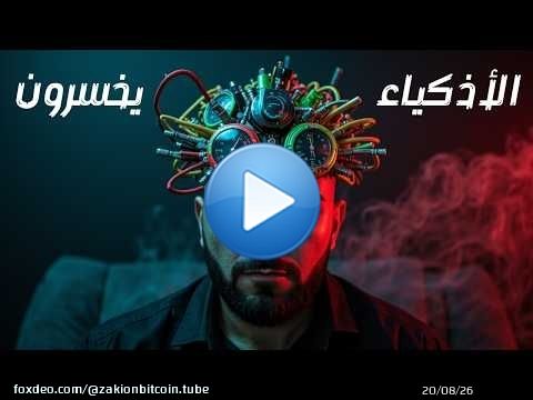 لماذا يفشل الأذكياء فشلًا ذريعًا في التداول اليومي &mdash; وما الحل؟