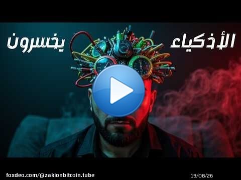 لماذا يفشل الأذكياء فشلًا ذريعًا في التداول اليومي &mdash; وما الحل؟