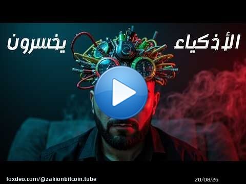 لماذا يفشل الأذكياء فشلًا ذريعًا في التداول اليومي &mdash; وما الحل؟