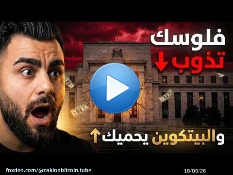 جدار الديون 2026: ترليونات لازم تتجدد | والبيتكوين هو الحل