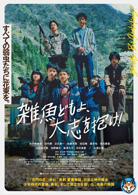 映画『雑魚どもよ、大志を抱け！』  公開日が2023年3月24日（金）に決定 ポスタービジュアルが解禁になりました  #足立紳　#東京国際映画祭　#池川侑希弥 #Boysbe　#関西ジャニーズJr.