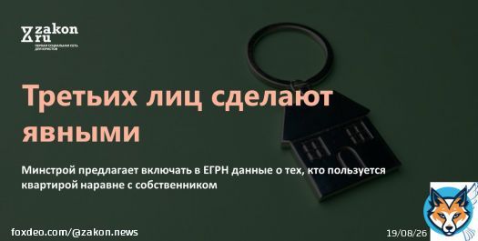 Третьих лиц сделают явными // Минстрой предлагает включать в ЕГРН данные о тех, кто пользуется квартирой наравне с собственником