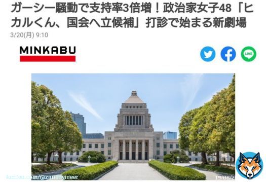 お　い　や　め　ろ  ガーシー騒動で支持率3倍増！政治家女子48「ヒカルくん、国会へ立候補」打診で始まる新劇場 立花NHK党首『ヒカル・堀江貴文・新庄剛志・朝倉未来・浜崎あゆみを国会議員に』」