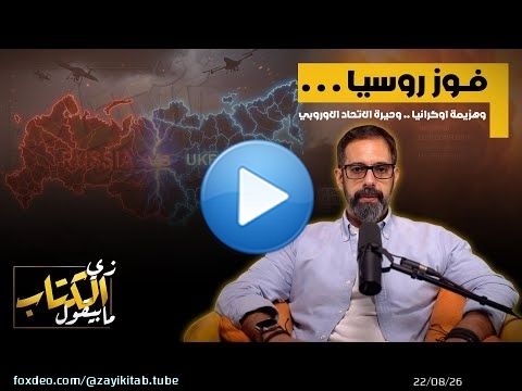 فوز روسيا .. وهزيمة اوكرانيا .. وحيرة الاتحاد الاوروبي