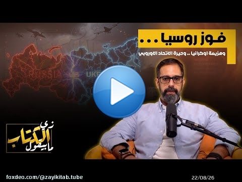 فوز روسيا .. وهزيمة اوكرانيا .. وحيرة الاتحاد الاوروبي