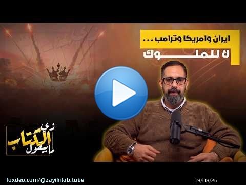 ايران وامريكا وترامب .. لا للملوك