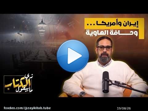 ايران وامريكا وحافة الهاوية
