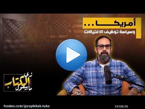 امريكا .. وسياسة توظيف الاغتيالات