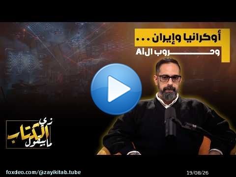 اوكرانيا وايران .. وحروب الai