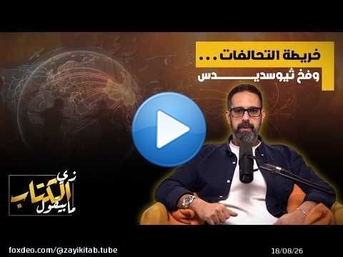 خريطة التحالفات .. وفخ ثيوسديدس.
