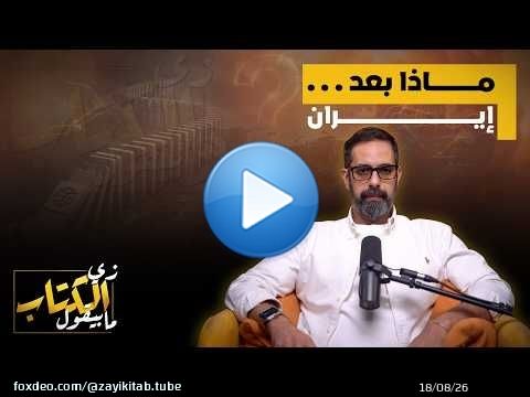 ماذا بعد ايران؟