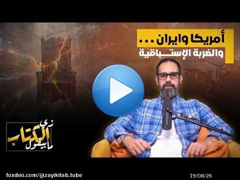 امريكا وايران .. والضربة الاستباقية