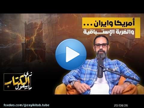 امريكا وايران .. والضربة الاستباقية