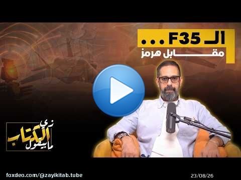 الـ F35 مقابل هرمز