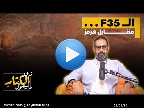 الـ F35 مقابل هرمز