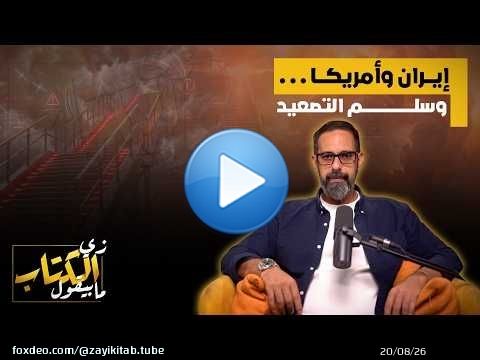 ايران وامريكا .. وسلم التصعيد
