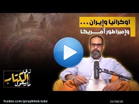 اوكرانيا وايران وامبراطور امريكا
