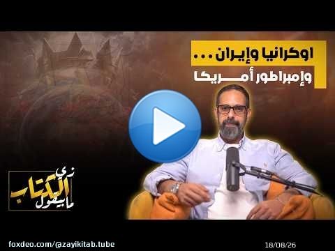 اوكرانيا وايران وامبراطور امريكا