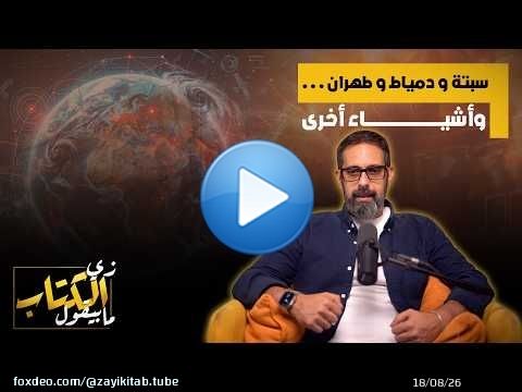سبتة .. ودمياط .. وطهران .. واشياء اخرى