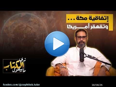 اتفاقية مكة .. وتقهقر امريكا