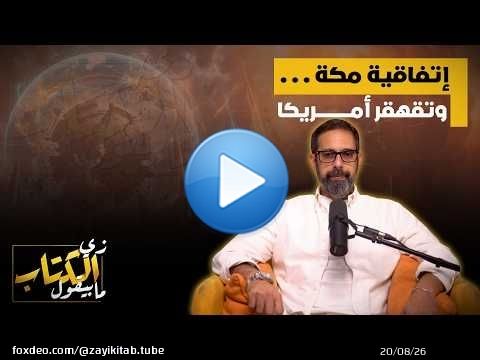 اتفاقية مكة .. وتقهقر امريكا