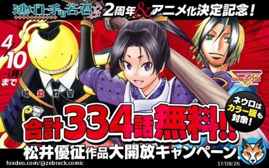 『逃げ上手の若君』2周年＆アニメ化決定記念 計334話分無料大公開  『#逃げ上手の若君』8巻分無料 『#暗殺教室』10巻分無料 『#魔人探偵脳噛ネウロ』10巻分無料 #ネウロ はカラー版も対象  ココから  4/10まで  集英社公式アプリ #ゼブラック
