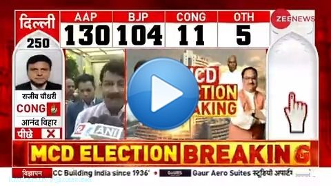 #ResultsOnZee : MCD के नतीजों में कांटे की टक्कर पर बोले सांसद मनोज तिवारी, 'AAP नेताओं का चेहरा देखने लायक है'   #MCDPolls #MCDResultOnZee | @aditi_tyagi @ManojTiwariMP   LIVE -  views