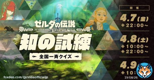 4月7日（金）から9日（日）の3日間「ゼルダの伝説　ブレス オブ ザ ワイルド 全国一斉テスト 知の試練」を開催します。 参加のチャンスは全4回。全国一斉にリアルタイムで実施します。まずは練習問題に挑戦してみては。 #ゼルダの伝説 #BreathoftheWild #知の試練