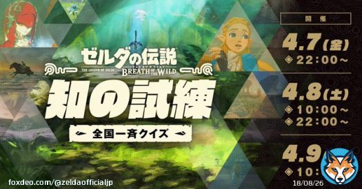 4月7日（金）から9日（日）の3日間「ゼルダの伝説　ブレス オブ ザ ワイルド 全国一斉テスト 知の試練」を開催します。 参加のチャンスは全4回。全国一斉にリアルタイムで実施します。まずは練習問題に挑戦してみては。 #ゼルダの伝説 #BreathoftheWild #知の試練