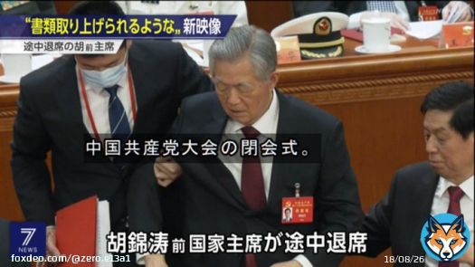 中国の批判はしないNHK。忖度忖度。 #nhk #ニュース7  「胡錦濤の退席は体調不良のせいです」とツイートする謎のアカウント（全てフォロワー０）が数千単位で大量発生