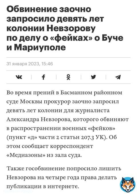 Невзорова заочно судят по ст. 207.3УК РФ за фейки о ВС РФ (до 3 лет). Гособвинение запросило для Александра Невзорова 9 лет. По мнению прокурора, Невзоров негативно высказывается против армии, негативно оценивает российских военнослужащих. Завтра оглашение приговора.