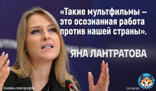 Депутатша от Челябинской обл Яна Лантратова призвала ограничить показ сериала &laquo;Гриффины&raquo; про Челябинск. Депутатше не понравилось, что в &laquo;Уральском Чикаго&raquo; сами разрушаются дома, жители пьют алкоголь, читают газету &laquo;Россия Вчера&raquo;, кругом радиация и &laquo;коровья чума&raquo;.