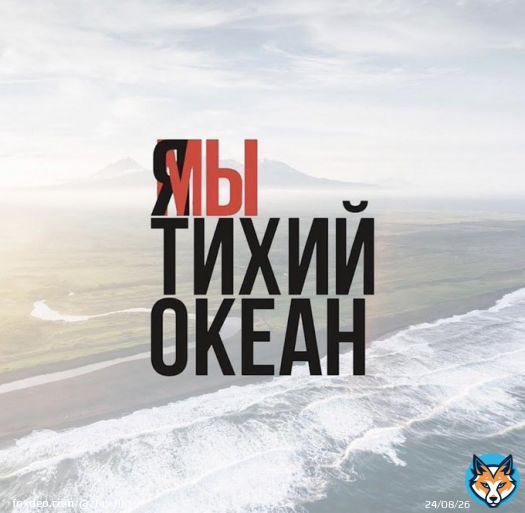 На Камчатке произошла утечка химикатов, вероятнее всего с военного полигона. Все живое в радиусе 40-ка километров мертво, люди спешно уезжают. Все успешно замалчивают, поэтому прошу вас распространить хештег #ЯМыТихийОкеан. Мы должны не дать скрыть это от общественности