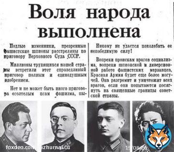 В ночь с 11 на 12 июня 1937 г. по обвинению в подготовке госпереворота, были расстреляны Тухачевский, Якир, Уборевич, Корк. Во время казни, Якир в надежде на амнистию, крикнул : 'Да здравствует товарищ Сталин !' Не помогло...  П.с. Через год расстрелеляли и тех, кто их судил...